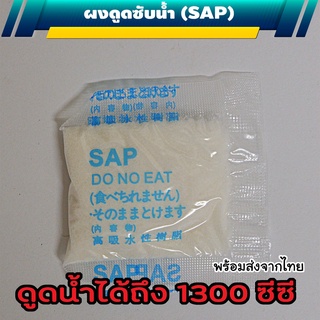 ผงซับน้ำ SAP ถุงฉี่พกพา ห้องน้ำพกพา ขนาด 10 กรัม ลดกลิ่น ซับน้ำได้มากกว่า 1300 ซีซี เก็บได้นาน ใช้ได้ทันทีไม่ต้องฉีกซอง