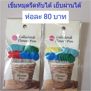 เข็มหมุดหัวแบนรีดทับได้ เย็บผ่านได้ ห่อละ 80 บาท มี 36 เล่ม