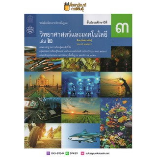 วิทยาศาสตร์และเทคโนโลยี ม.3 เล่ม 2 ปกใหม่ล่าสุด (ฉบับปรับปรุง ปี 2560) สสวท