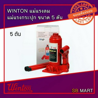 WINTON แม่แรงลม แม่แรงกระปุก ขนาด 5 ตัน