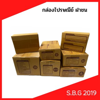 📦 กล่องไปรษณีย์ กล่องไปรษณีย์ฝาชน กล่องไปรษณีย์เกรดดี กล่องขนาดทดลอง 1 ใบ