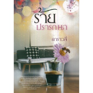 หนังสือนิยายรัก   "ร้ายปรารถนา"