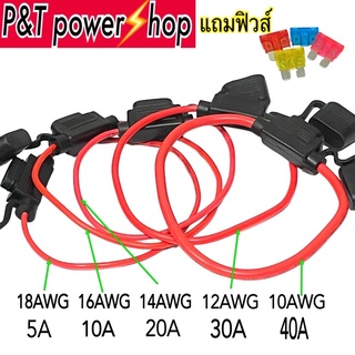 P&amp;T power shop กระบอกฟิวส์เสียบรถยนต์ 10 12 14 16 18 AWG กันน้ำกันฝุ่น แถมฟิวส์ standard ขายพร้อมฟิวส์