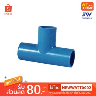 สามทาง 90องศา PVC  3/4",1 1/4",1 1/2"  ท่อน้ำไทย