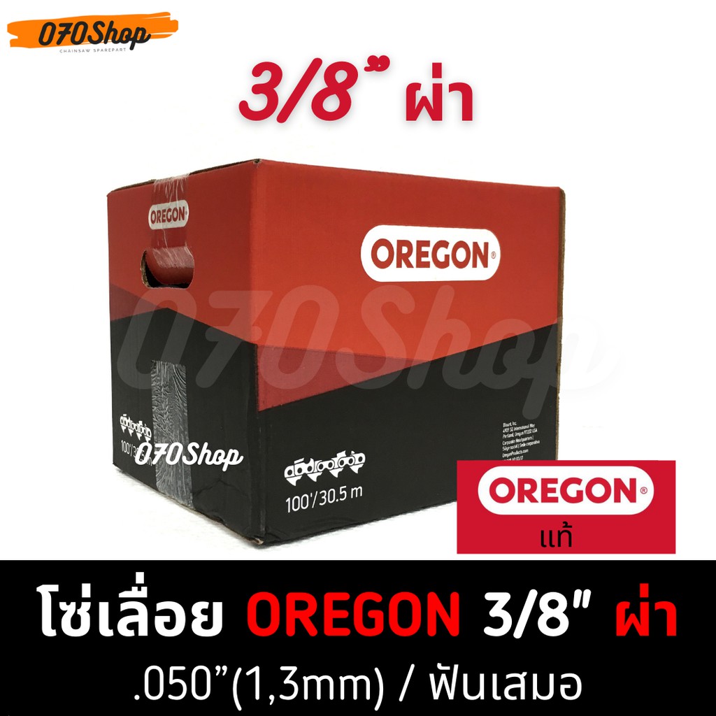 OREGON (72RD) โซ่ 3/8" ตีน 1.3mm ผ่าไม้ / ซอยไม้  !! ยกม้วน !!