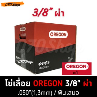 OREGON (72RD) โซ่ 3/8" ตีน 1.3mm ผ่าไม้ / ซอยไม้  !! ยกม้วน !!