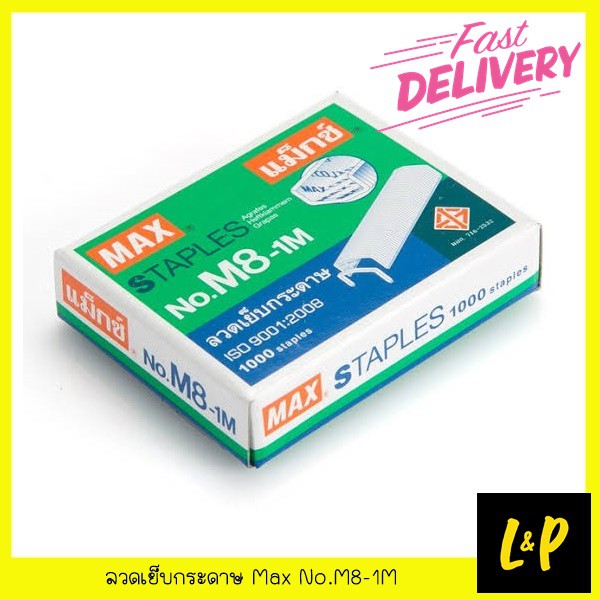 Max ลวดเย็บกระดาษ No.M8-1M สำหรับเครื่องเย็บกระดาษ เบอร์ 8
