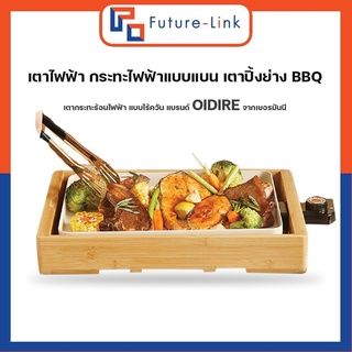 เตาปิ้งย่างกระทะไฟฟ้าอเนกประสงค์แบบแบน เตาปิ้งย่างBBQ เตากระทะร้อนไฟฟ้า แบบไร้ควัน แบรนด์ OIDIRE จากเยอรมันนี