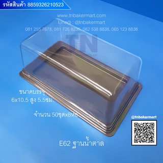 กล่องพลาสติก E62 ฐานน้ำตาล ขนาด 6x10.5x5.5 cm. จำนวน 50 ชุด