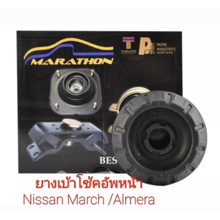 ยางเบ้าโช๊คอัพหน้า Nissan March / Almera  คู่หน้า ซ้าย/ขวา ยางเบ้าโช๊คหน้า march APSHOP2022