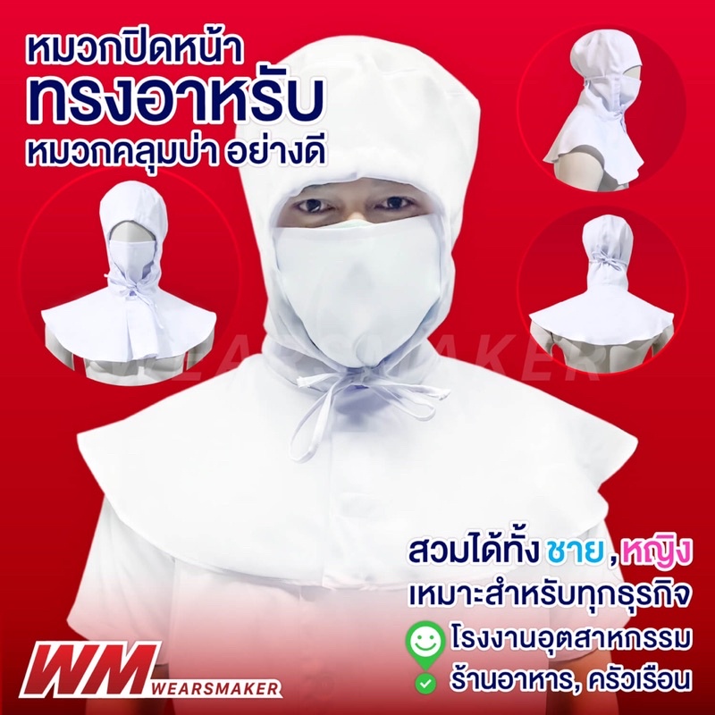 หมวกโรงงาน คลุมผม คลีนรูม ป้องกัน คนงาน คลุมไหล่ กันฝุ่น กุ๊ก แม่ครัว โม่ง