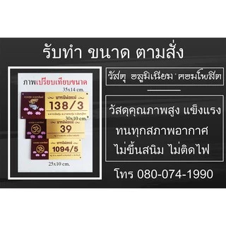 ป้ายบ้านเลขที่ ผลิตจากอลูมิเนียม คอมโพสิต กันน้ำ 100% ไม่เป็นสนิม ลาย 54
