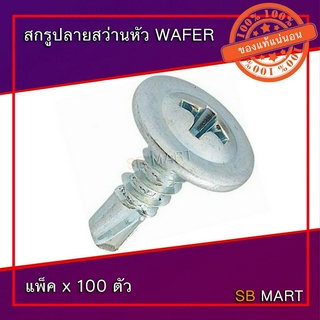 SBMART สกรูปลายสว่านหัว WAFER เบอร์ 8 , เบอร์ 10 (สกรู เมทัลชีท)