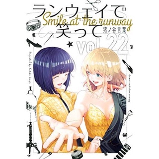 ถักทอฝันสู่รันเวย์ ランウェイで笑ってเล่ม 1-22 ฉบับภาษาญี่ปุ่น [พรีออเดอร์] ถักทอฝันสู่รันเวย์ มังงะถักทอฝันสู่รันเวย์