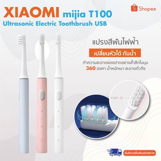 Xiaomi mijia T100 Ultrasonic Electric Toothbrush USB Rechargeable Healthy Toothbrush แปรงสีฟันไฟฟ้า เปลี่ยนหัวได้ กันน้ำ