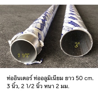 ท่ออลูมิเนียม ท่ออินเตอร์ 2 1/2, 3 นิ้ว หนา 2 มม. ยาว 50 cm.