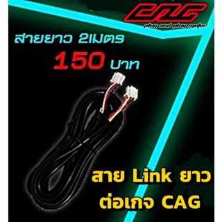 CAG สาย Link ยาว 2เมตร สาย Link สั้น 25ซม. สำหรับต่อเกจ CAG เท่านั้น