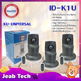 iDeaSat หัว Lnb Ku-Band Universal 1 Output รุ่น ID-K1U แพ็ค 3