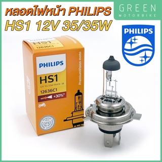 หลอดไฟหน้า PHILIPS ฟิลิปส์ HS1 Premium Vision 12V 35/35W สว่างขึ้น 30% PX43t [12636C1]