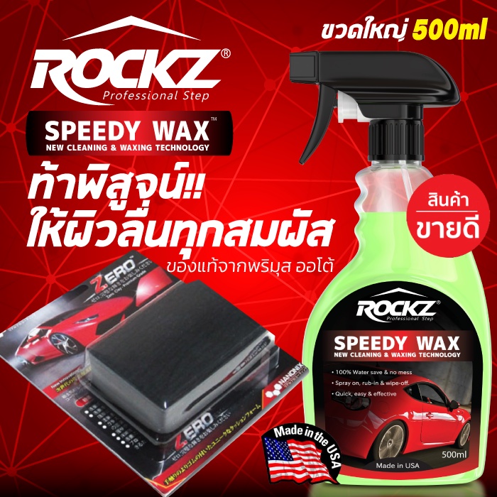 ROCKZ Speedy Wax สเปรย์เคลือบฟิล์มแก้ว + ดินน้ำมันเกรดพรีเมี่ยม Zero Clay Nanonix