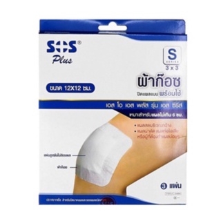 SOS Plus S Series 3"x3" เอสโอเอส ผ้าก๊อซ ก๊อซ ปิดแผล แบบพร้อมใช้ ขนาด 3X3 นิ้ว จำนวน 1 กล่อง บรรจุ 3 ชิ้น (03258)