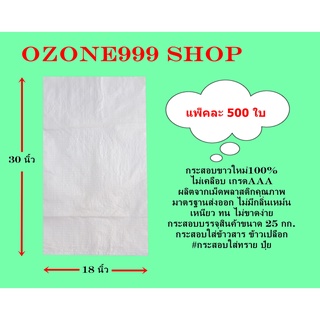 กระสอบขาวใหม่100% ขนาดบรรจุ25กก.{แพ็ค500ใบ-ขนาด18X30นิ้ว}ไม่เคลือบเกรดAAA ผลิตจากเม็ดพลาสติกคุณภาพมาตรฐานส่งออก