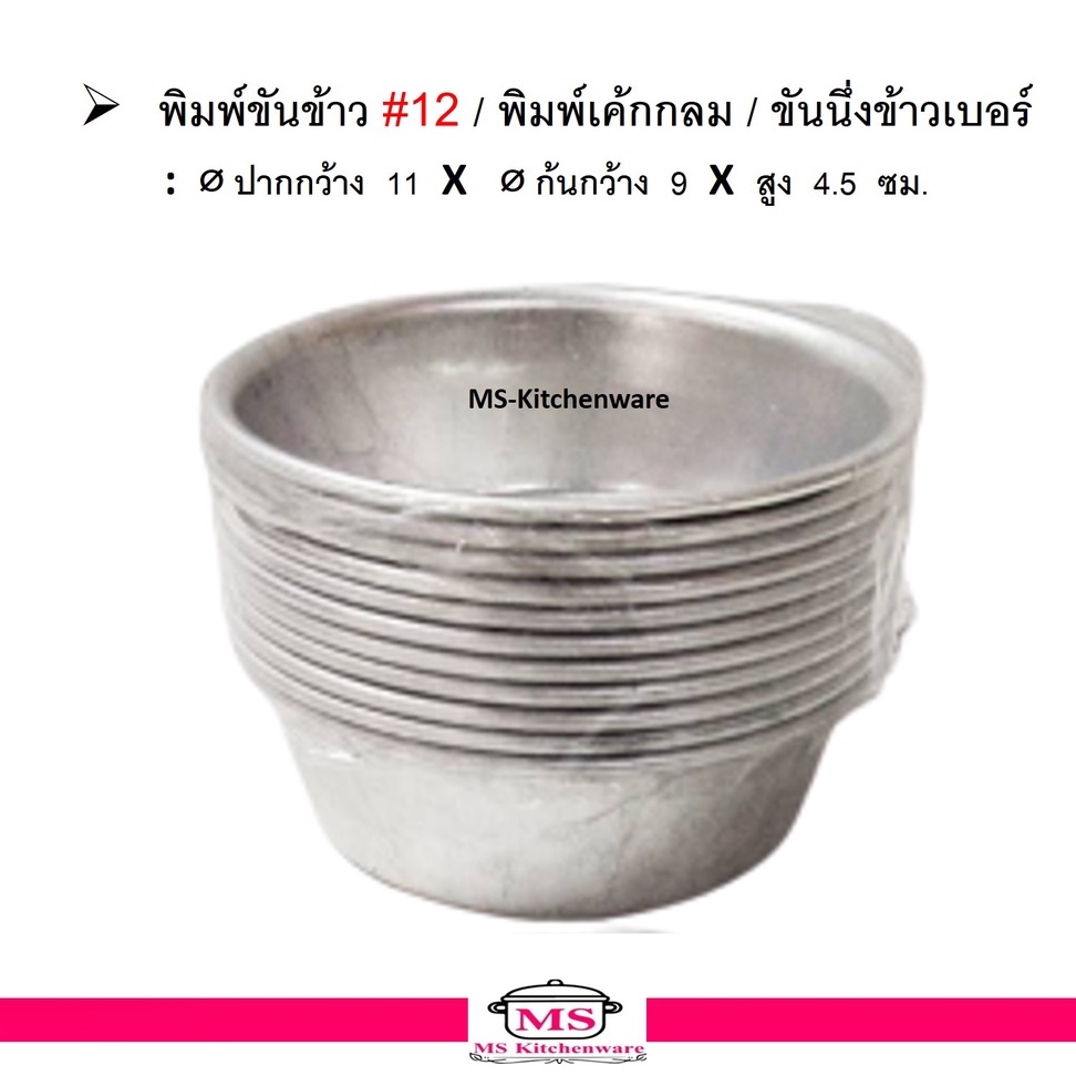พิมพ์เค็ก / ขันนึ่งข้าว เบอร์ 12 (แพค12ชิ้น) ⌀ปากกว้าง 11 สูง 4.5 ซม. / ถ้วยนึ่งข้าว