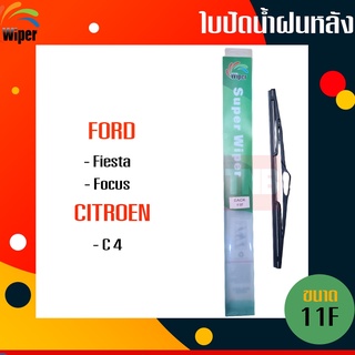 ☑️ถูกที่สุด ☑️ WIPER ใบปัดน้ำฝนหลัง ford fiesta focus citroen c4 ใบปัดหลัง ฟอร์ด เฟียสต้า โฟกัส ซีตรอง