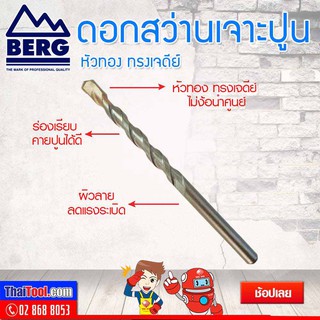 BERG ดอกสว่านเจาะปูน หัวคาร์ไบด์สีทอง ก้านตรง แข็งแรงทนทาน