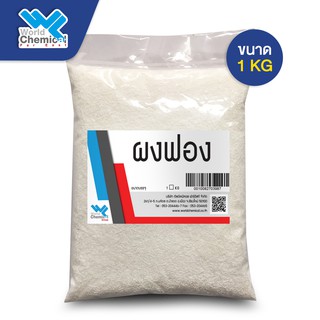 ผงฟอง ผงเพิ่มฟอง เส้น / โซเดียม ลอริล ซัลเฟต (Sodium Lauryl Sulfate) ขนาด 1 Kg.