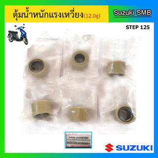 ตุ้มน้ำหนักแรงเหวี่ยง ยี่ห้อ Suzuki รุ่น Step125 แท้ศูนย์