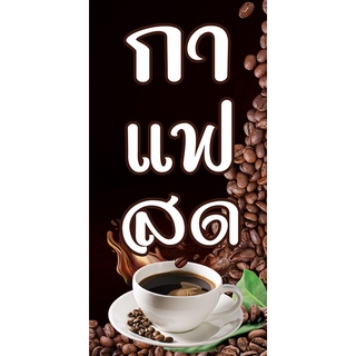 ป้ายไวนิล กาแฟสด (พับขอบ+เจาะรูตาไก่) [E202]