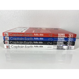 Captain Earth กัปตันเอิร์ธ (4 เล่มจบ)