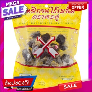 ศรคู่ลูกหยีไร้เมล็ด 150กรัม Double Arrows Luk Yee Seedless 150g.