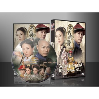 ซีรี่ย์จีน ยอดหมอหลวงแห่งวังต้องห้าม The Last Healer In Forbidden City (พากย์ไทย) DVD 4 แผ่น