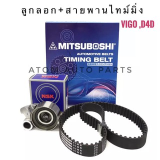 ลูกลอก+สายพานไทม์มิ่ง (สายพานราวลิ้น) สำหรับ Toyota Vigo,Commuter,Tiger D4D(1KD,2KD)