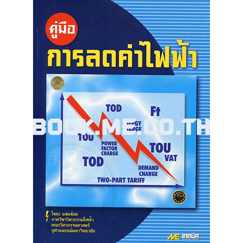 หนังสือคู่มือการลดค่าไฟฟ้า ลดพิเศษ 30%