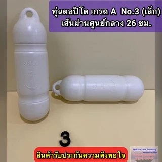ทุ่นตอปิโด เกรด A มี 3 ขนาดให้เลือก [ (No.1(ใหญ่สุด) / No.2(กลาง) / No.3(เล็ก) ]