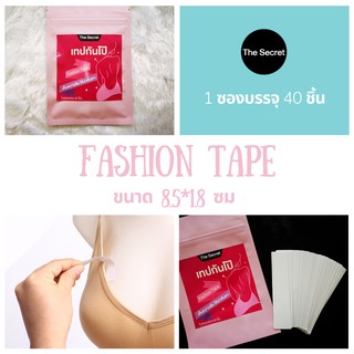 เทปกันโป๊ Fashion tape โดย The Secret แผ่นกาวติดชุดกันโป๊ 40ชิ้น เกรดการแพทย์ ลอกออกง่าย ไม่แพ้ ระบายอากาศดี