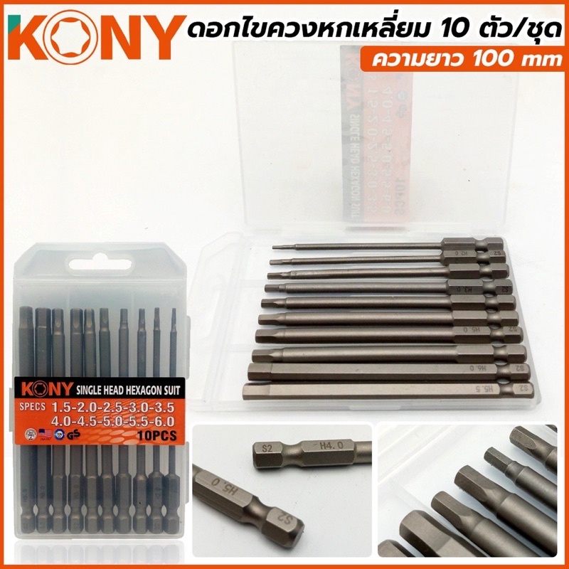 ออกใบกำกับภาษีได้ ดอกไขควงหกเหลี่ยม 10 ตัวชุดความยาว 100 mm ยี่ห้อKONY