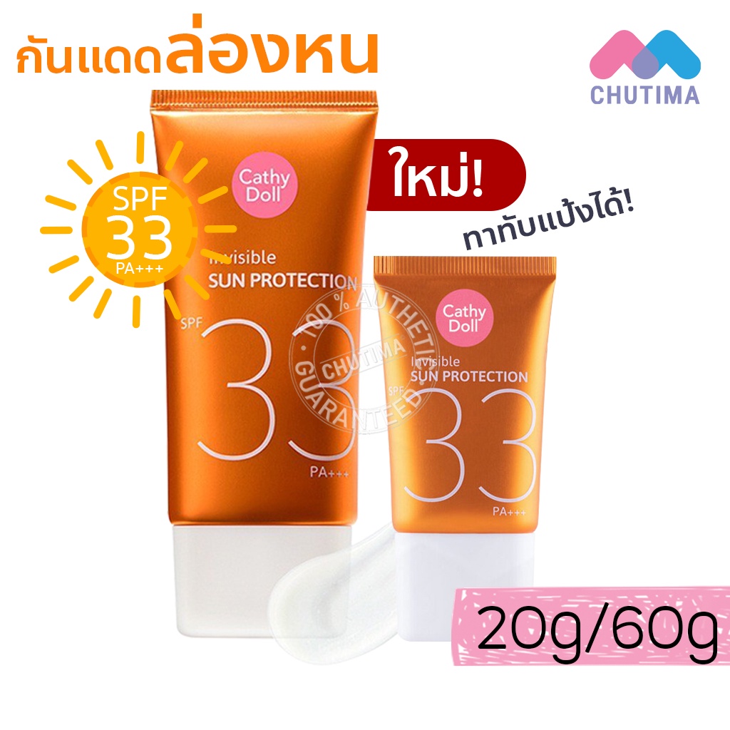 ครีมกันแดด กันแดดล่องหน เคที่ดอลล์ Cathy Doll Invisible Sun Protection SPF 33 PA+++ 20/60 g.