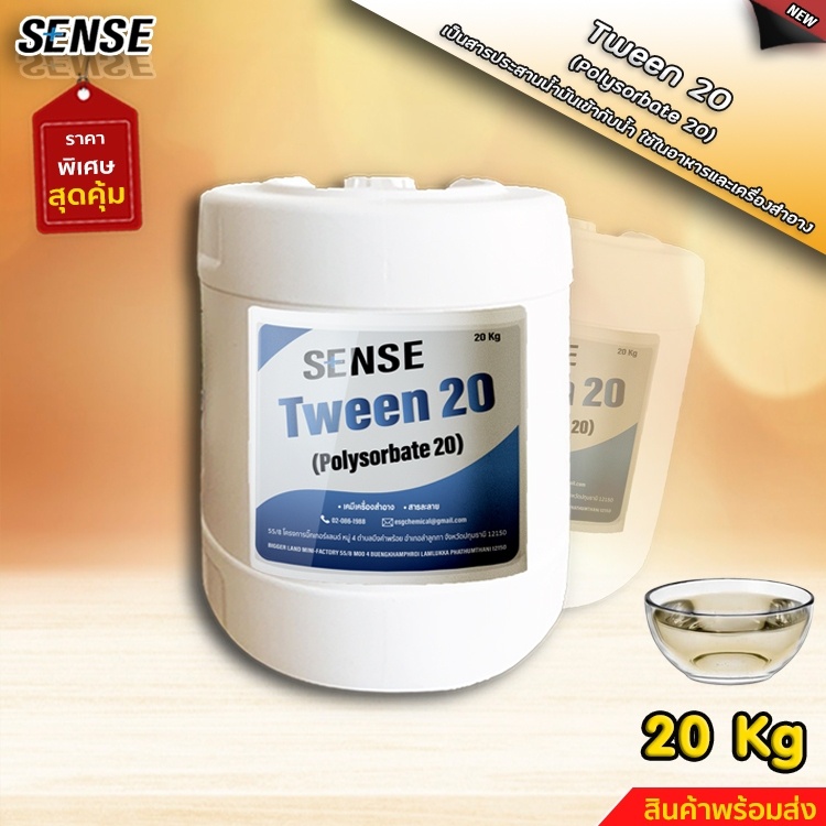 SENSE Tween 20 (Polysorbate 20) (Foog Grade) สารผสานระหว่างน้ำกับน้ำมัน ขนาด 20 KG  สินค้าพร้อมจัดส่