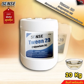 SENSE Tween 20 (Polysorbate 20) (Foog Grade) สารผสานระหว่างน้ำกับน้ำมัน ขนาด 20 KG  สินค้าพร้อมจัดส่ง+++