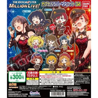 Idolmaster Million Live! Capsule Rubber Mascot 04 อนิเมะ การ์ตูน ดิ ไอดอลมาสเตอร์: มิลเลียนไลฟ์ แท้จากญี่ปุ่น