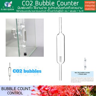 นับฟอง แก้วตรง ดีไซด์สวย ทำจากแก้วอย่างดี นับฟองแก้ว CO2 Glass Bubble Counter ปลา อุปกรณ์นับฟองก๊าซคาร์บอนไดออกไซด์