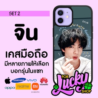 เคสมือถือลาย มีทุกรุ่น BTS Jin จิน บีทีเอส SET 2