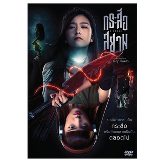 SisterS/กระสือสยาม (DVD) (Boomerang)