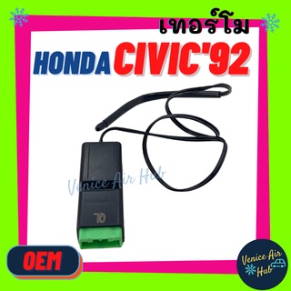 เทอร์โมสตัท เกรดอย่างดี OEM HONDA CIVIC 92 EG โฉมเตารีด (รุ่น 7 ขา) ฮอนด้า ซีวิค 1992 เทอร์โมไฟฟ้า ปรับอุณหภูมิ หางหนู