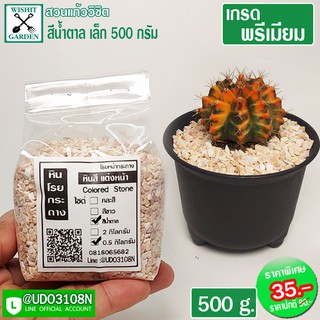 หินโรยกระถาง 500กรัม สีน้ำตาล