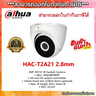 DAHUA กล้องวงจรปิด  CCTV HAC-T2A21P 2.8mm ประกัน 3 ปี